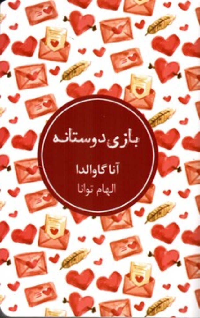 تصویر  بازی دوستانه (رقعی-شمیز)